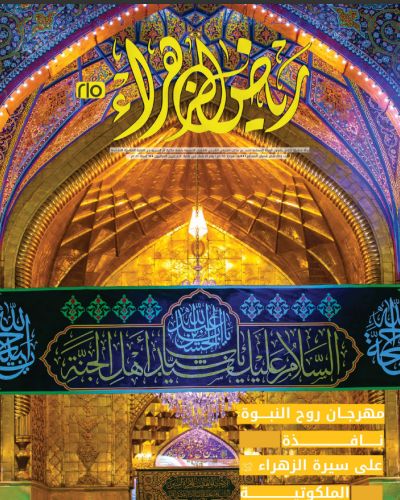 مجلة رياض الزهراء