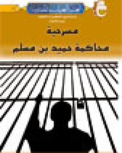مسرحية محاكمة حميد بن مسلم