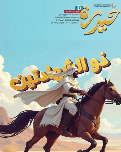 مجلة حيدرة