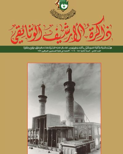 مجلة ذاكرة الأرشيف الوثائقي