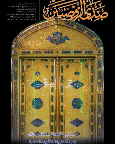 صدى الروضتين