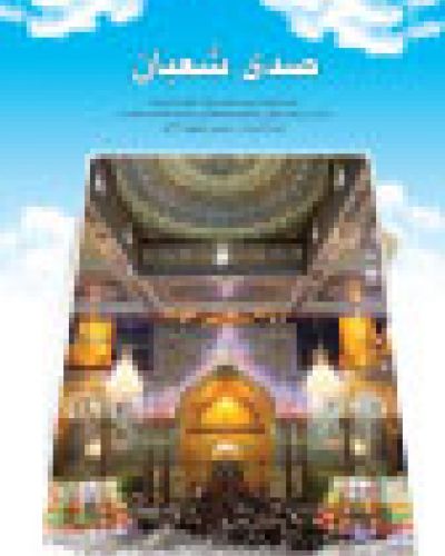 صدى شعبان
