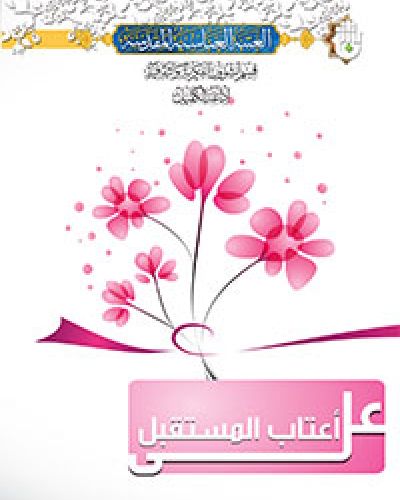 على أعتاب المستقبل