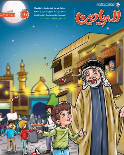 مجلة الرياحين