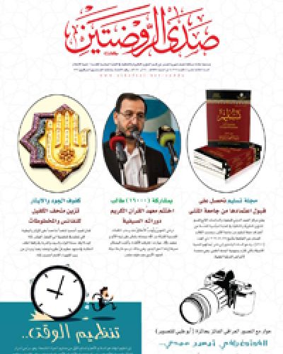 صدى الروضتين