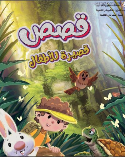 قصص قصيرة للاطفال