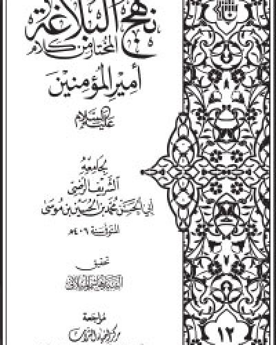 نهج البلاغة المختار من كلام امير المؤمنين