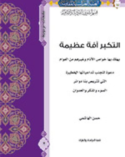 التكبر آفة عظيمة