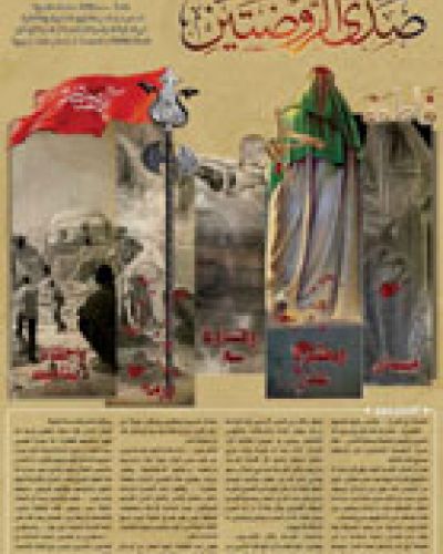 صدى الروضتين