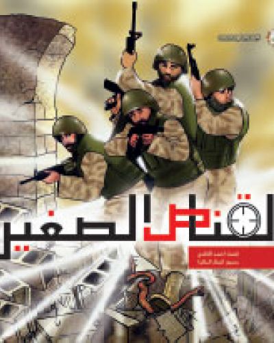 القناص الصغير