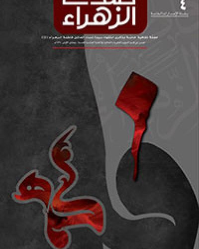 صدى الزهراء