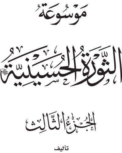 موسوعة الثورة الحسينية - ج3