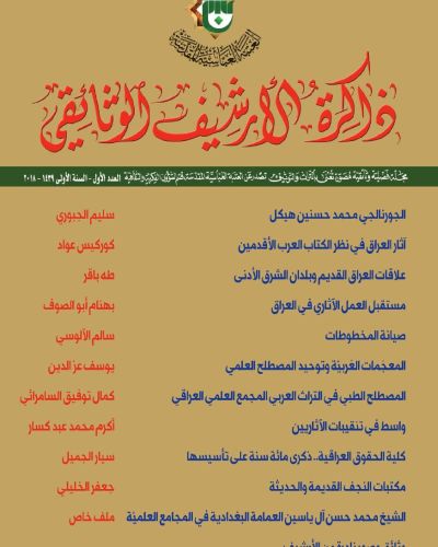 مجلة ذاكرة الارشيف الوثائقي