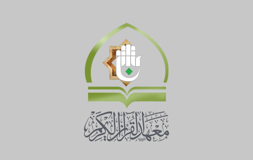 معهد القرآن الكريم يحتفل بتخرج الدورة الصيفية الثالثة