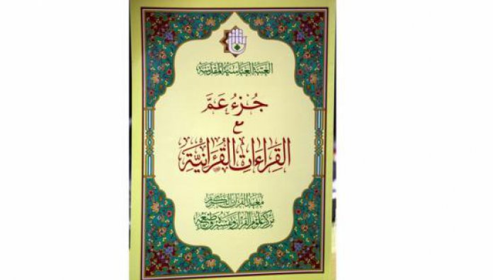 جزء عم مع القراءات القرآنية منجز جديد لمركز علوم القرآن وتفسيره وطبعه