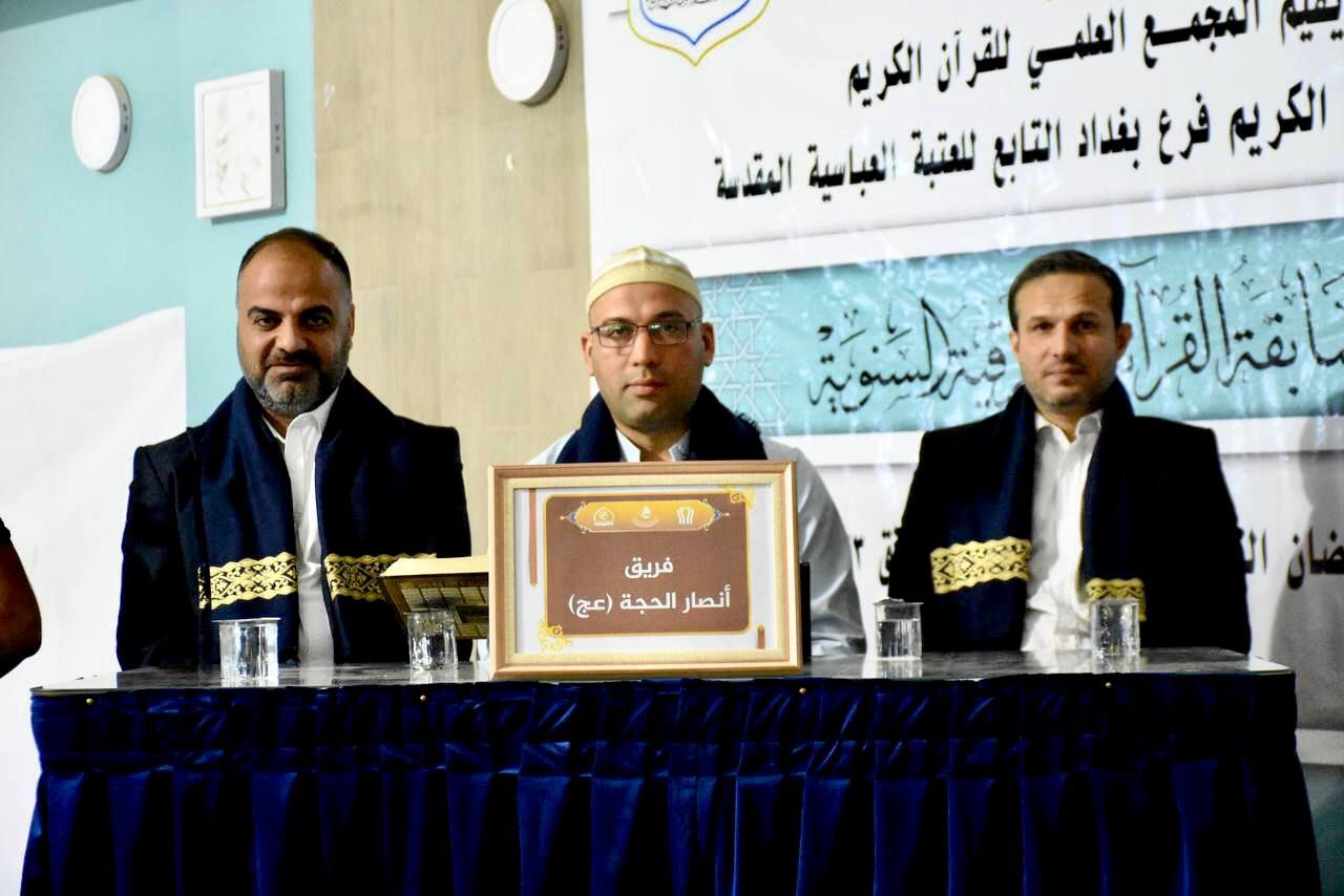 بنسختها الخامسة المَجمع العلمي يطلق المسابقة القرآنية الفرقية في بغداد