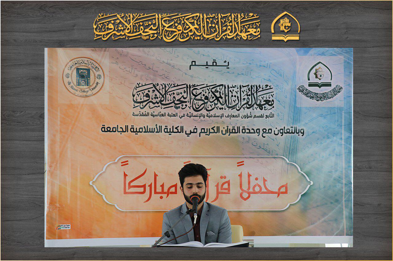 معهد القرآن الكريم / فرع النجف يُقيم محفلاً قرآنيًّا مُباركًا