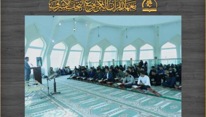 معهد القرآن الكريم / فرع النجف يُقيم محفلاً قرآنيًّا مُباركًا