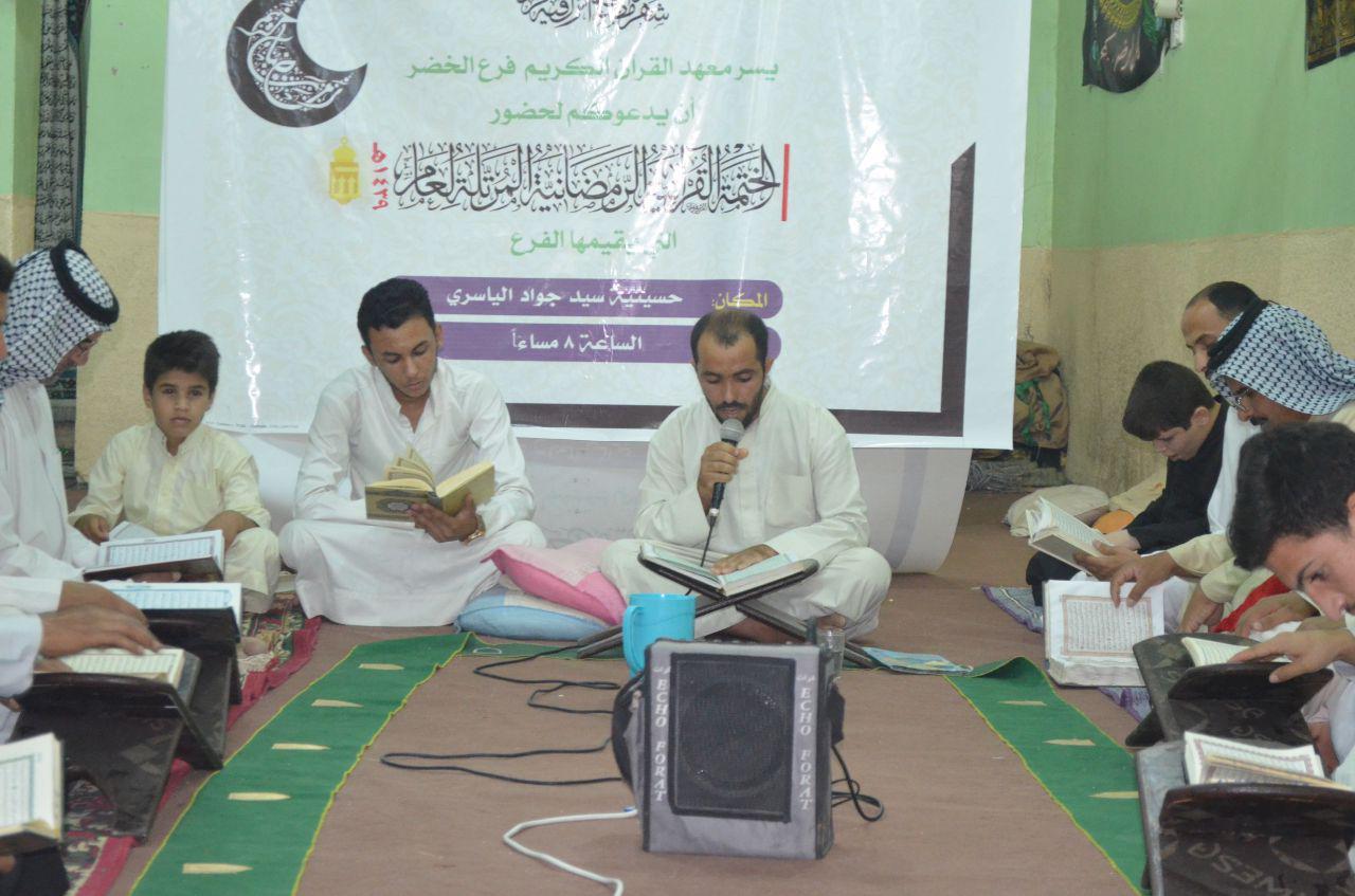 سلسلة من الختمات القرآنية الرمضانية المرتلة التي يُقيمها معهد القرآن الكريم / فرع الخضر