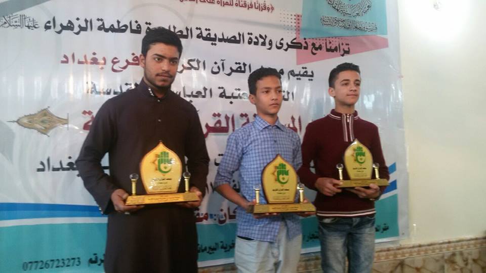 معهد القرآن الكريم فرع بغداد يقيم مسابقة الزهراء (عليها السلام) القرآنية السنوية الثانية لطلبة المدارس الثانوية.