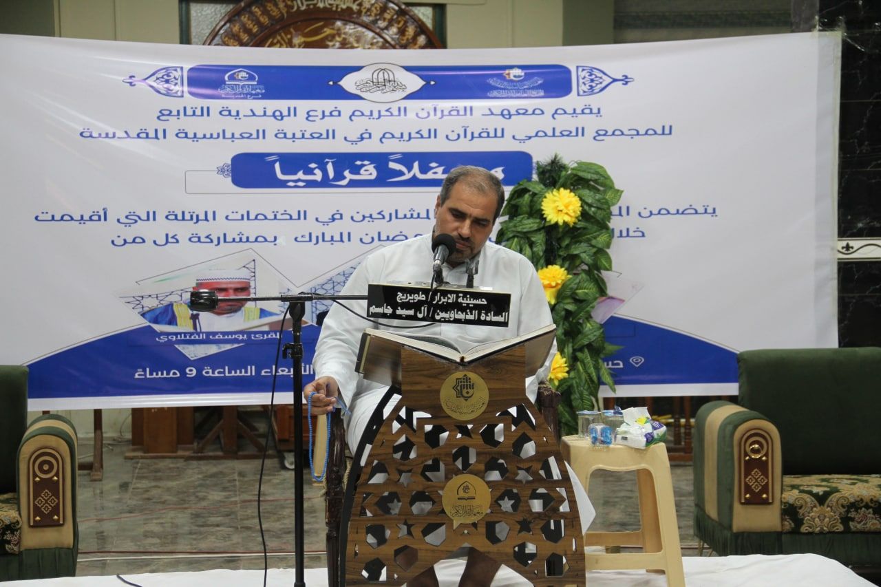 محفل قرآنيّ كبير في الهندية إحياءً لذكرى شهادة صادق العترة عليه السلام
