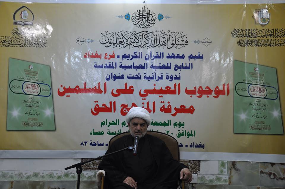 العاصمة بغداد تحتضن ندوة قرآنية تحت عنوان ( الوجوب العيني على المسلمين معرفة المنهج الحق)