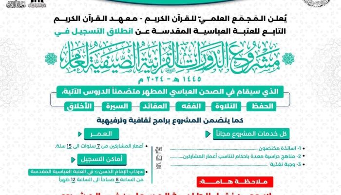 المجمع العلمي يعلن عن انطلاق التسجيل في مشروع الدورات القرآنية الصيفية