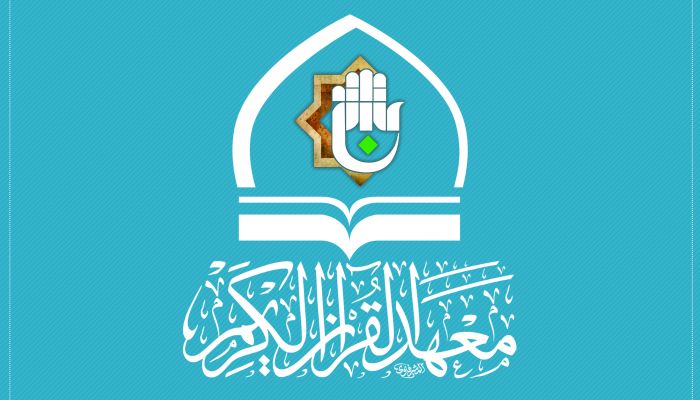 بعد خمس سنوات من العطاء معهد القرآن الكريم فرع لندن يعلن انهاء الانشطة القرآنية المباشرة في بريطانيا