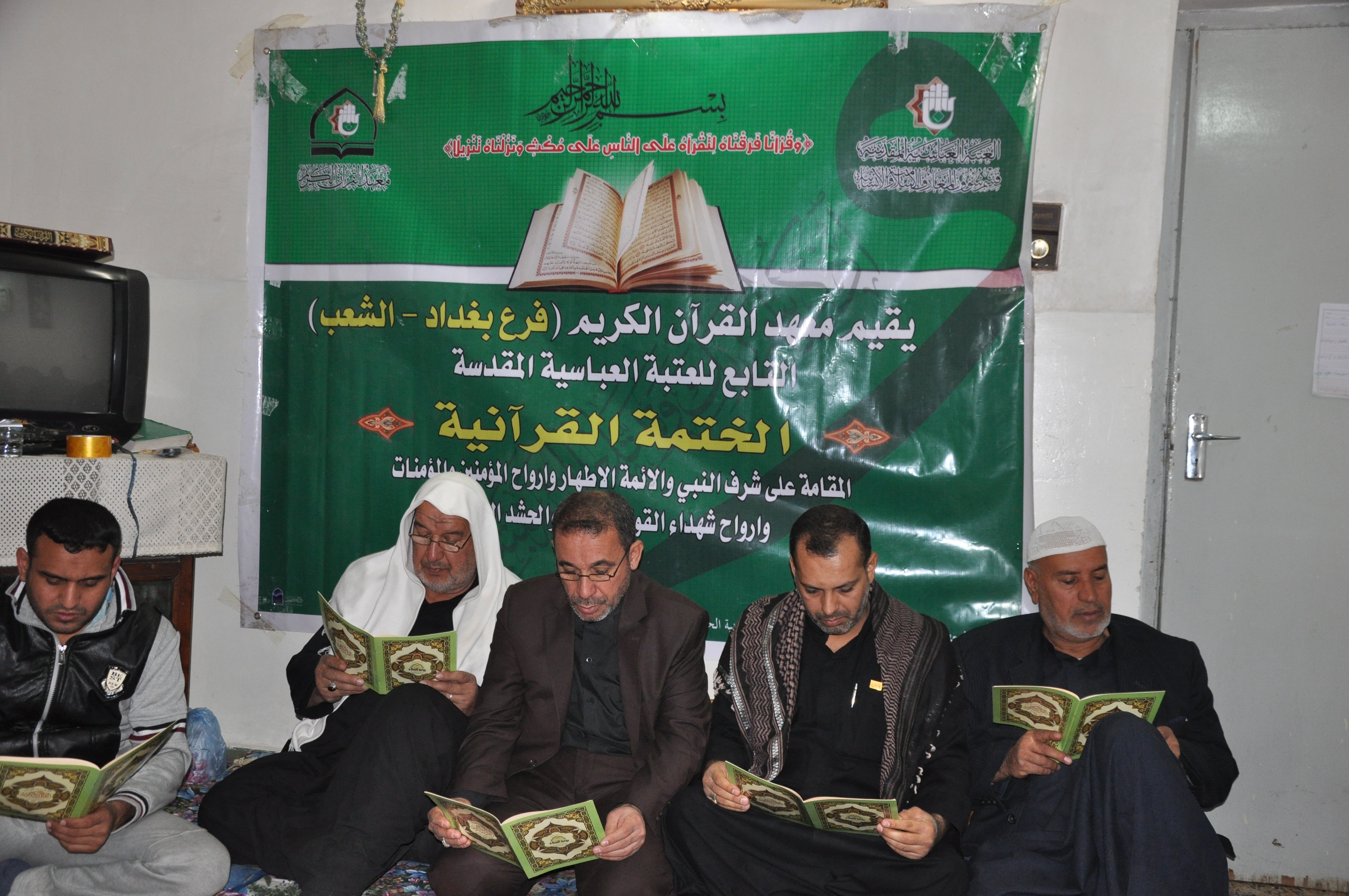 معهد القرآن الكريم فرع بغداد (الشعب) يقيم ختمة قرآنية مباركة يهدى ثوابها للنبي الأكرم (ص)