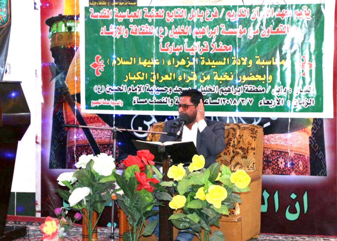 تزامناً مع ذكرى ولادة السيدة الزهراء (عليها السلام) معهد القرآن الكريم (فرع بابل) يقيم محفلاً قرآنياً مباركاً