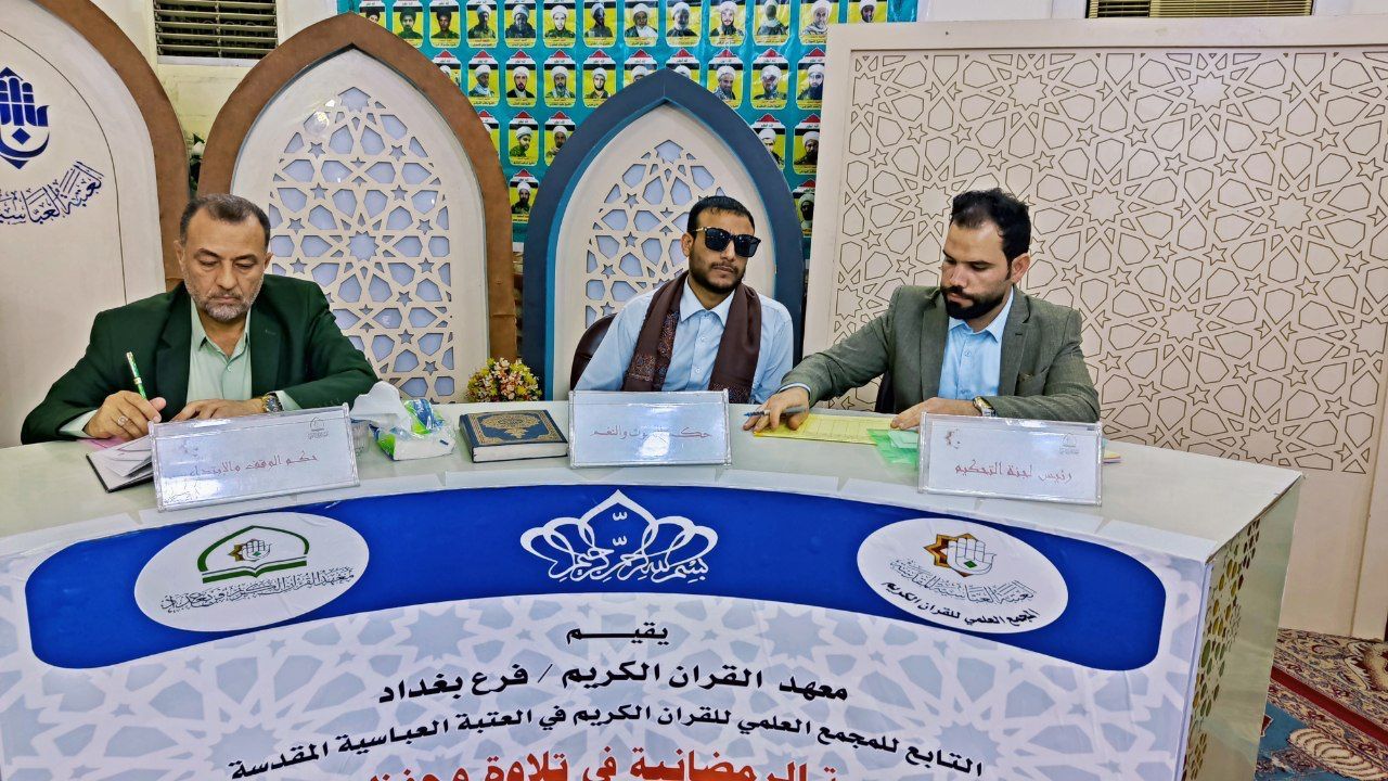 بمشاركة 60 متسابقًا فرع بغداد يقيم المسابقة السنوية الخامسة الخاصة بحفظ القرآن الكريم وتلاوته