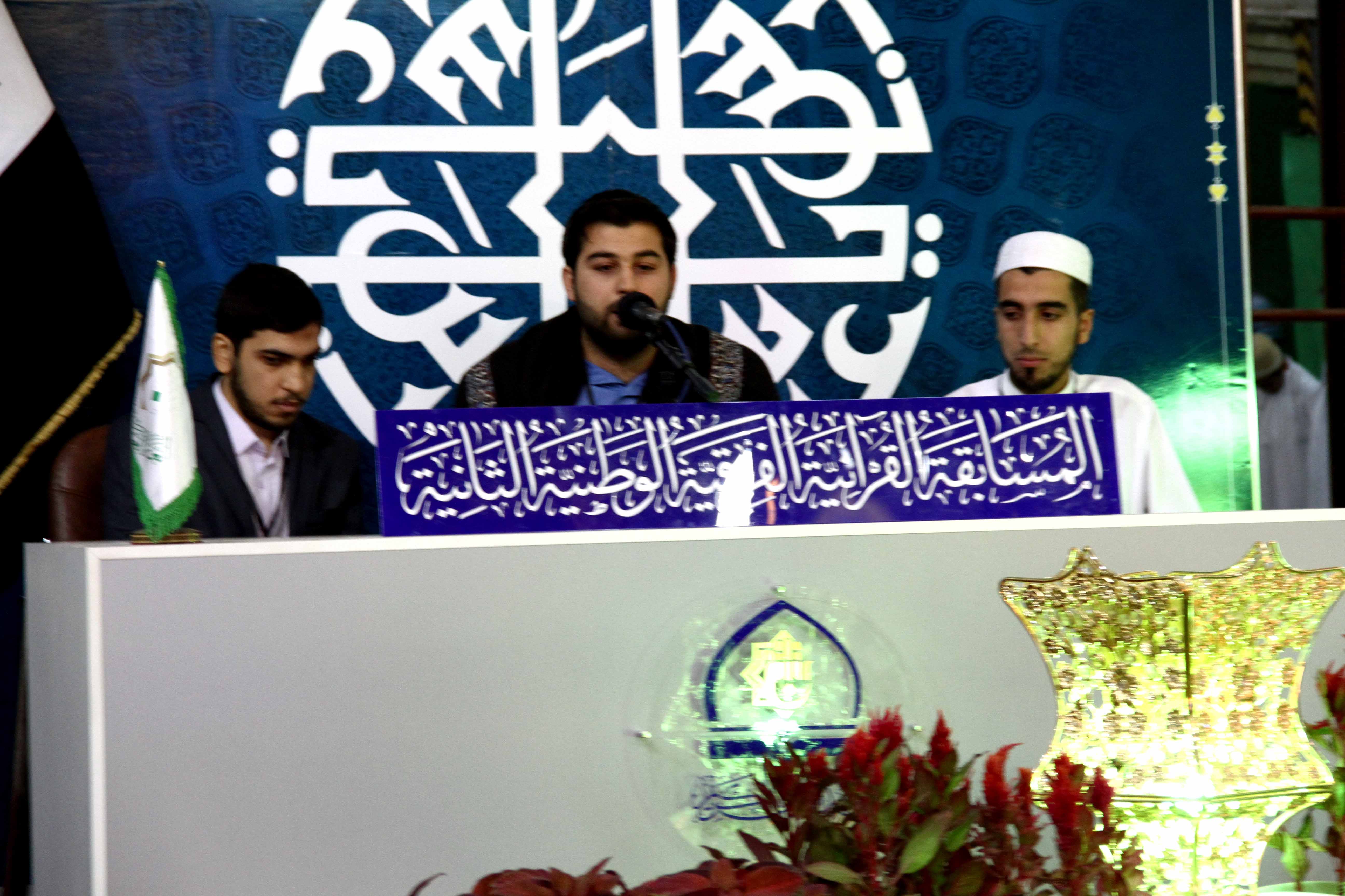 انطلاق المرحلة الثانية من المسابقة القرآنية الفرقية الوطنية الثانية بمشاركة (16) فريقاً اجتازوا المرحلة الأولى