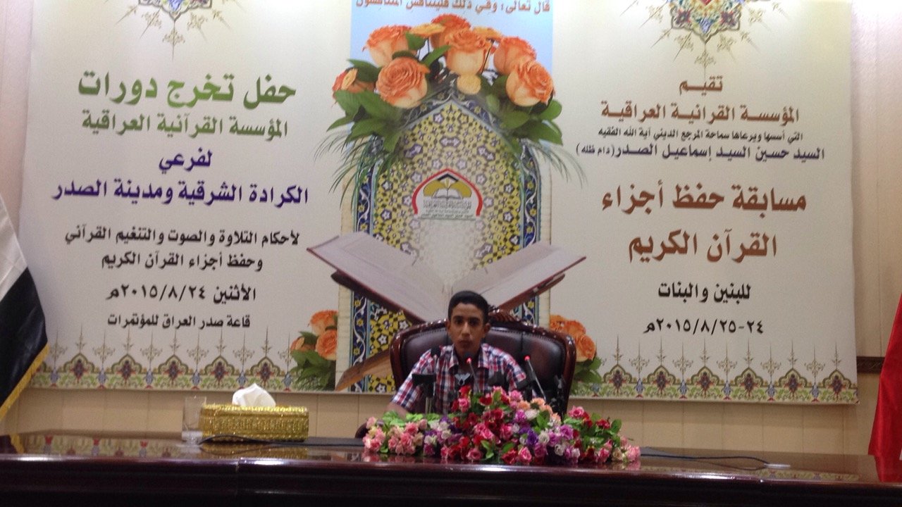 مراكز مميزة لطلبة معهد القرآن الكريم في مسابقة بغداد 
