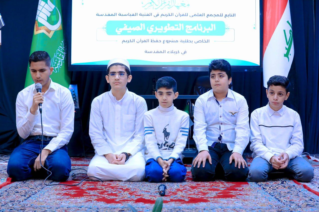 المجمع العلمي للقرآن الكريم يختتم البرنامجَ التطويريَّ الخاص بطلبة مشروع حفظ القرآن الكريم