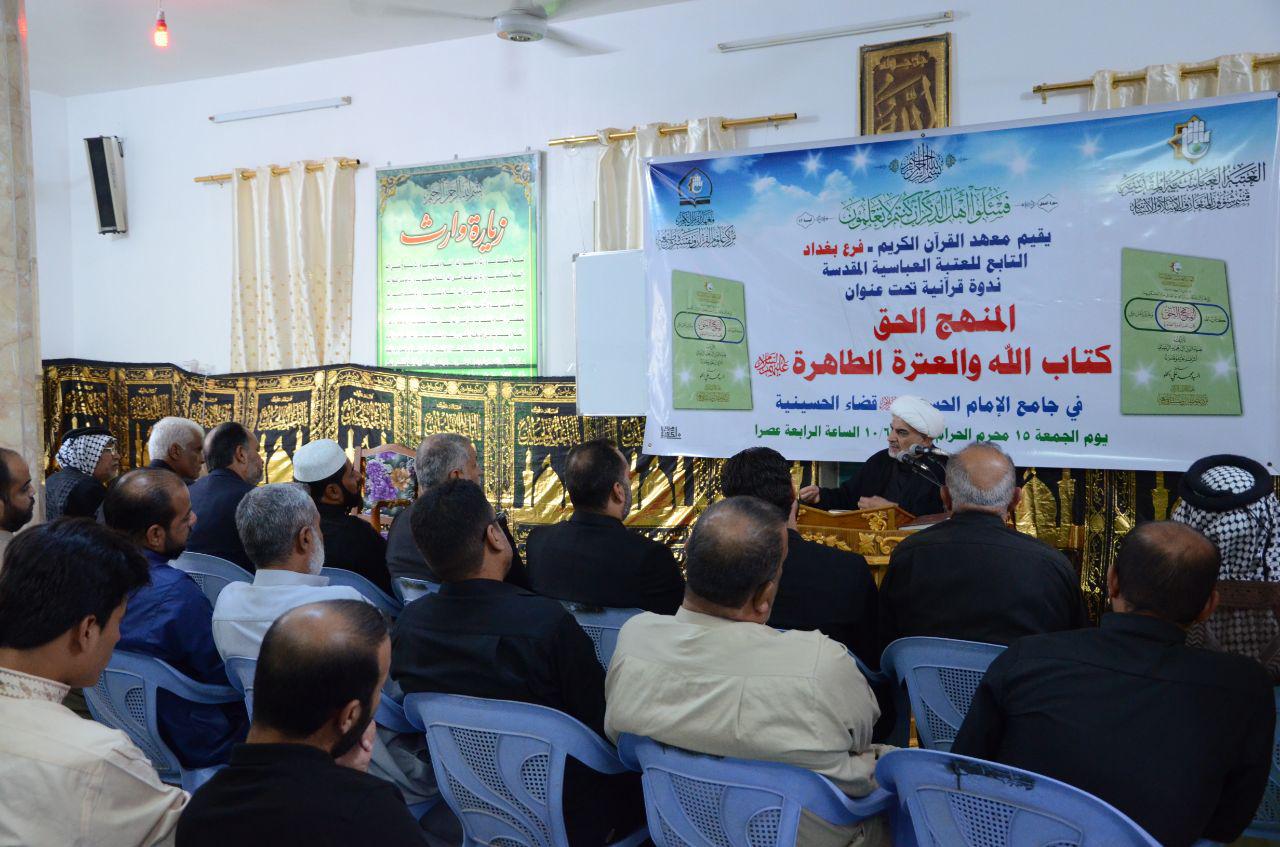 العاصمة بغداد تحتضن ندوة علمية محورها (المنهج الحق كتاب الله والعترة الطاهرة)