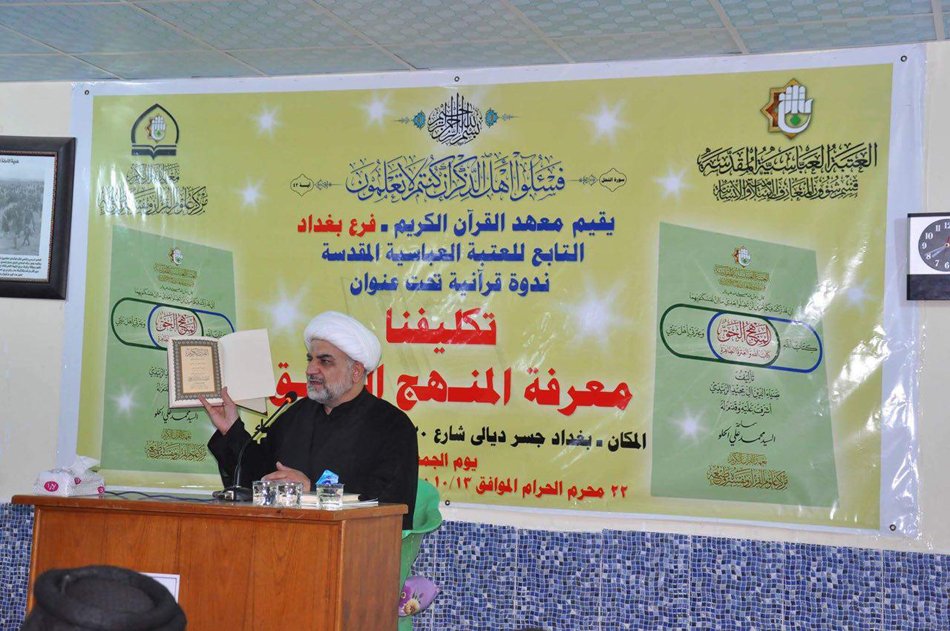  تكليفنا المنهج الحق عنوان لندوة قرآنية أقامها معهد القرآن الكريم فرع بغداد في المدائن