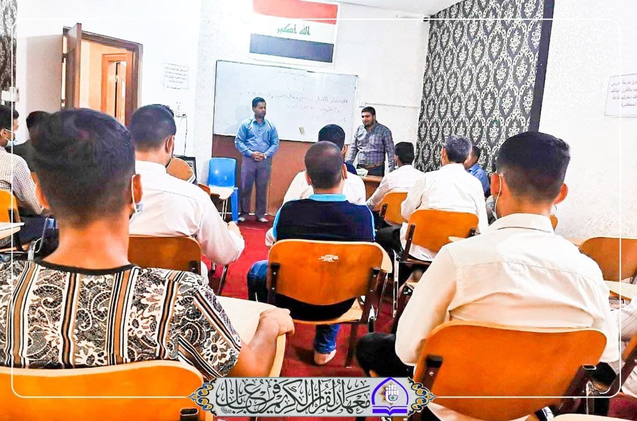 فرع معهد القرآن الكريم في بابل ينظم دورة تطويرية تنمّي قدرات أساتذته