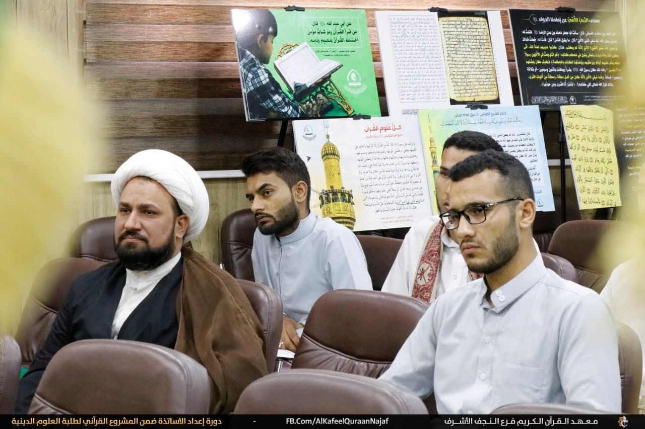 معهد القرآن الكريم فرع النجف يقيم دورة تخصصية لإعداد أساتذة في مجالي علوم القرآن، وقواعد تجويده