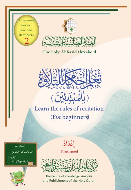 مركز علوم القرآن وتفسيره وطبعه يطلق إصداره الثاني ضمن سلسلة (تعلم من القرآن الكريم)