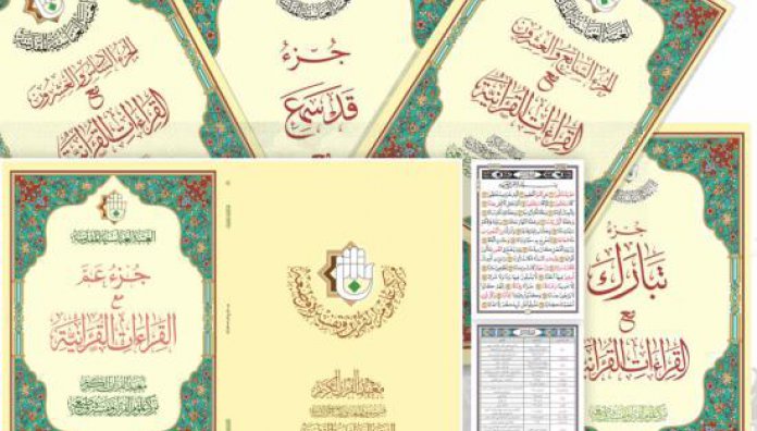 بنجاح وتميز مركز علوم القرآن وتفسيره وطبعه ينجز عشرة أجزاء من مصحف القراءات