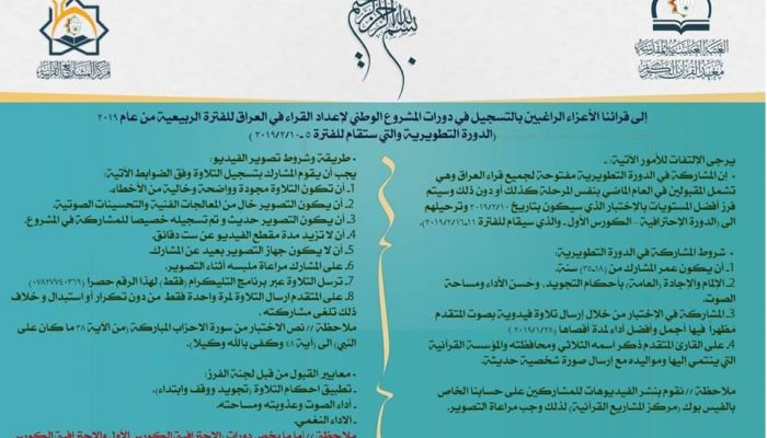 مركز المشاريع القرآنية يعلن عن فتح باب التسجيل في دورات المشروع الوطني لإعداد القراء في العراق