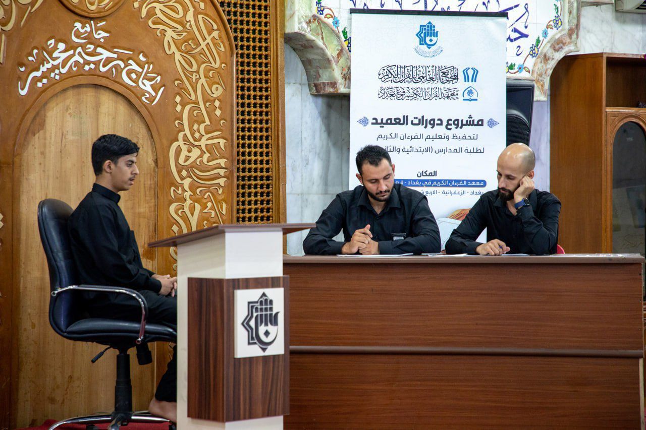 المَجمَع العلمي يجري الاختبار المركزي التطويري لطلبة مشروع الحفظ في بغداد