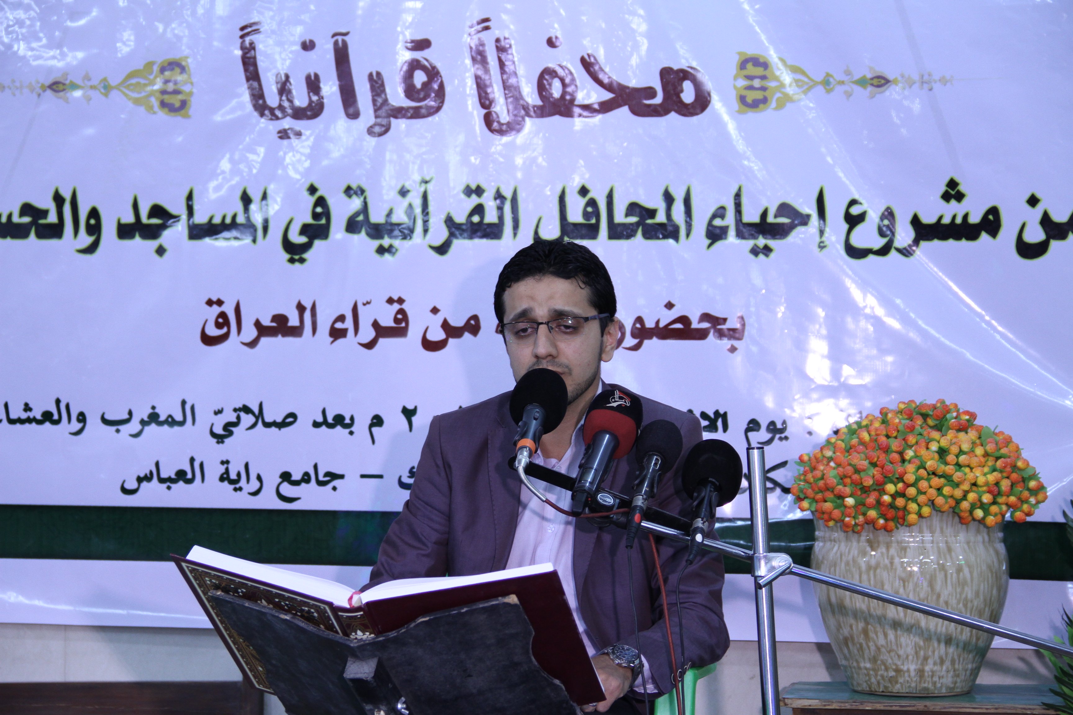 أقام معهد القرآن الكريم محفلًا قرآنياً مميزاً في قضاء عفك بمحافظة الديوانية.