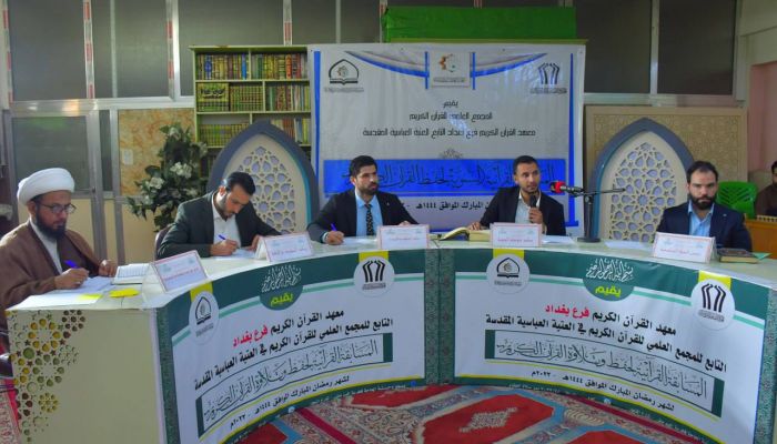 بمشاركة (30) حافظًا فرع المعهد في بغداد يطلق المسابقة الخاصة بحفظ القرآن الكريم