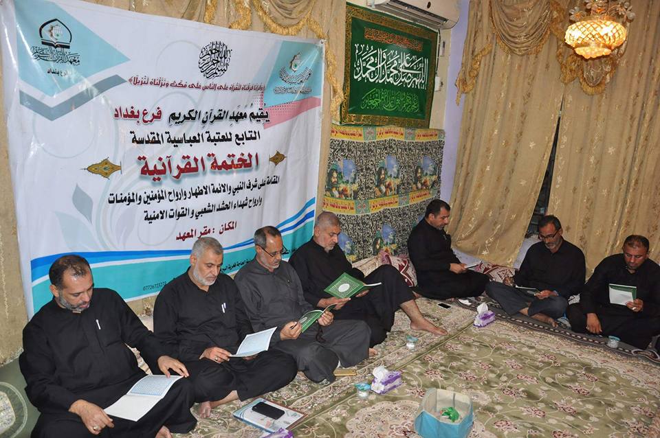 معهد القرآن الكريم فرع بغداد يقيم ختمة قرآنية مباركة بمناسبة ذكرى إستشهاد الإمام زين العابدين (ع) 