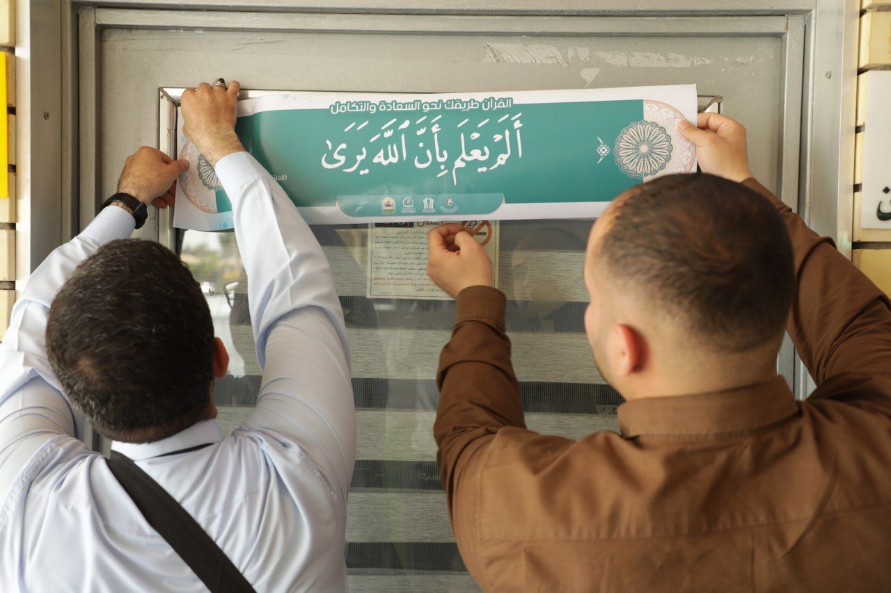 بعد جامعة كربلاء جامعة العميد تشهد انتشار الملصقات القرآنية في أروقتها