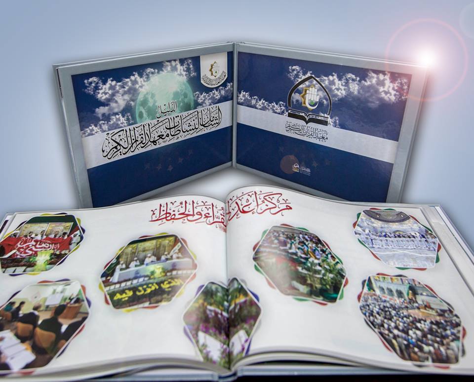 مركز الإعلام القرآني يُصدر دليلًا شاملًا لنشاطات معهد القرآن الكريم