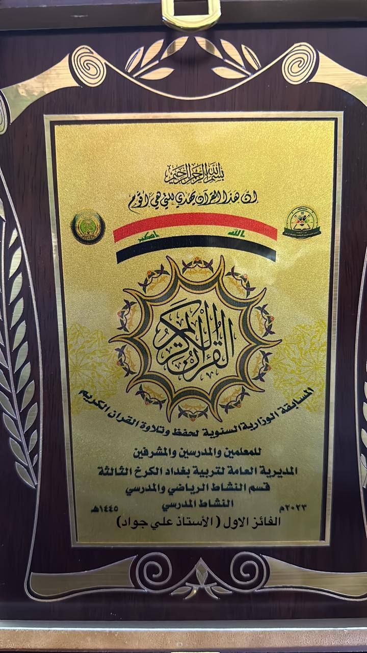 أحد قرّاء المَجمَع العلميّ يحصل على المركز الأول بالمسابقة القرآنية لوزارة التربية في بغداد