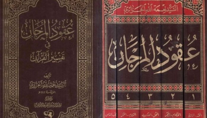 عقود المرجان في تفسير القرآن