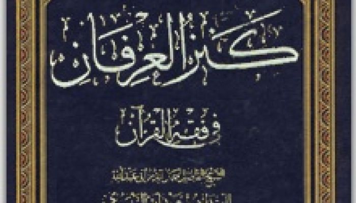 كنز العرفان في فقه القرآن‏  : المقداد السيوري (ت826 هـ)